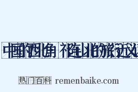 中国的西北角·祁连山北的旅行近义词是什么意思的图片
